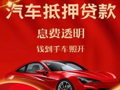 畅好良好口碑的汽车抵押贷款公司推荐