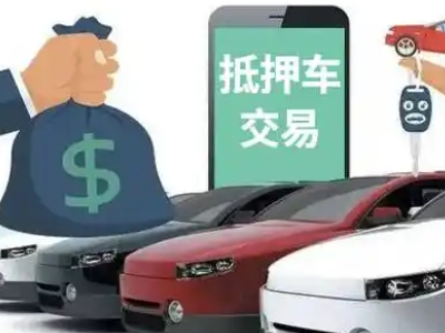 畅好汽车抵押贷款通过率高