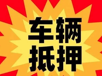 畅好汽车抵押贷款利息一般是多少？